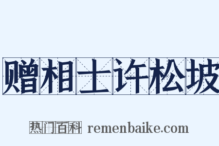 赠相士许松坡是什么意思的图片